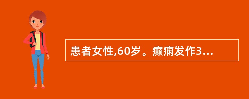 患者女性,60岁。癫痫发作3周,近1周头疼、恶心、呕吐,一过性右侧肢体无力,无发