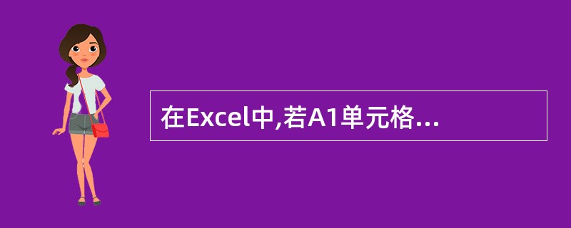 在Excel中,若A1单元格中的值为£­100,B1单元格中的值为80,C1单