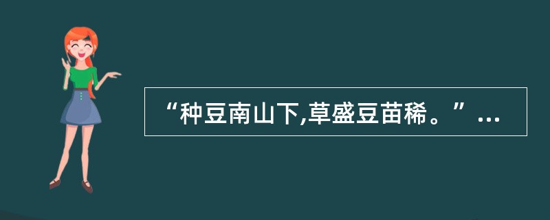 “种豆南山下,草盛豆苗稀。”出自孟浩然的《归园田居》。()