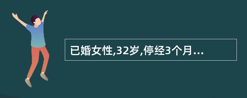 已婚女性,32岁,停经3个月,阴道大流血,伴剧烈腹痛,夜间来诊。应立即采取的措施
