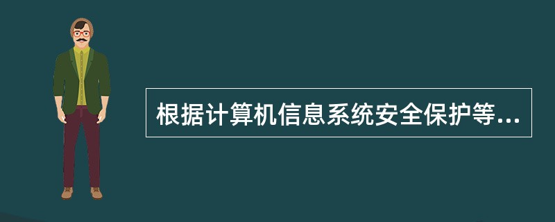 根据计算机信息系统安全保护等级划分准则,安全要求最高的防护等级是( )。A)指导