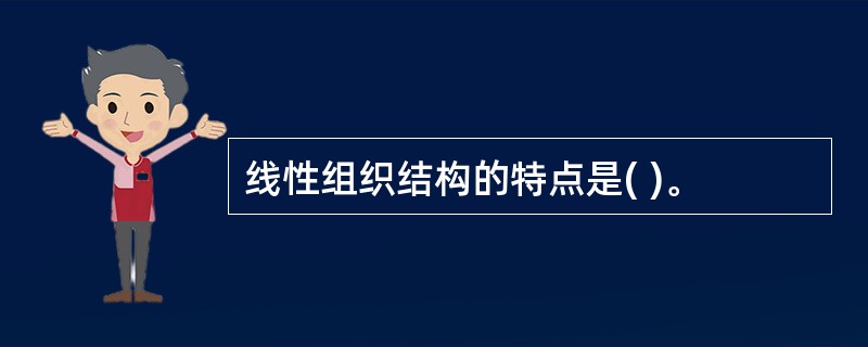 线性组织结构的特点是( )。