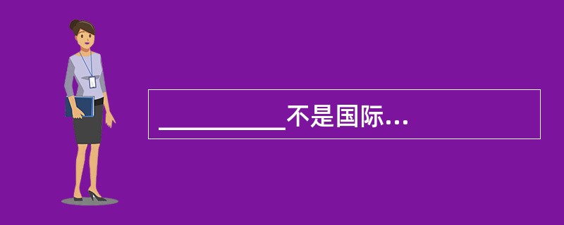 __________不是国际糖尿病联盟诊断糖尿病的标准。