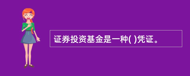 证券投资基金是一种( )凭证。