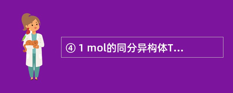 ④ 1 mol的同分异构体T(碳链无支链)与足量NaHCO3溶液作用产生2mol