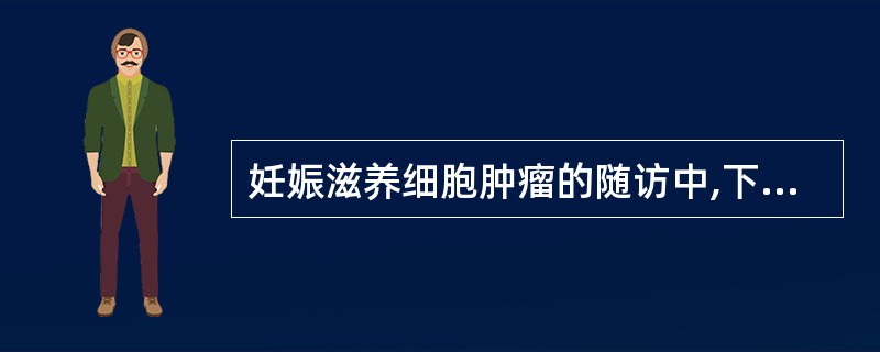 妊娠滋养细胞肿瘤的随访中,下列哪一项最有价值