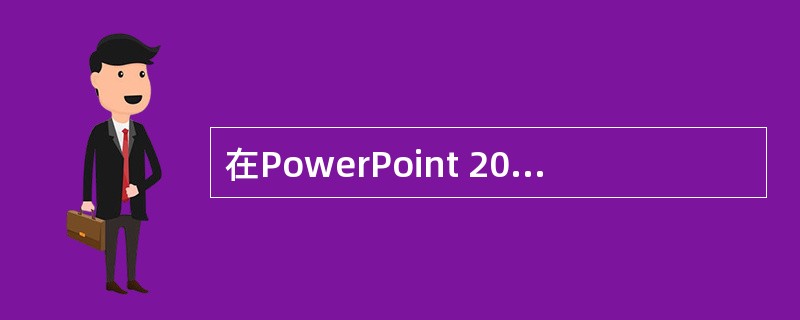 在PowerPoint 2003中,下列不能利用幻灯片“插入”菜单完成的操作是