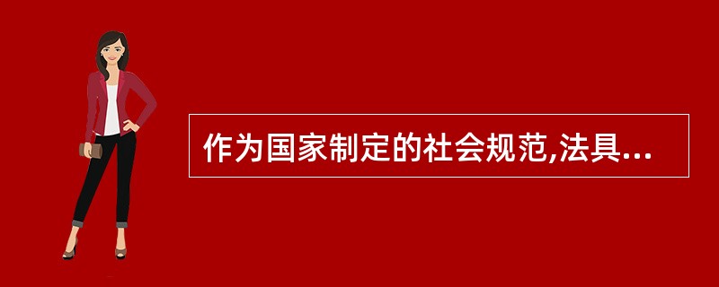 作为国家制定的社会规范,法具有指引、评价、预测、( )等规范作用.