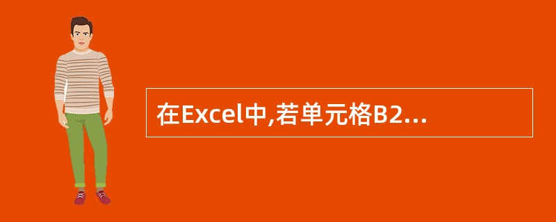 在Excel中,若单元格B2的内容为2011£­5£­21,则函数=year