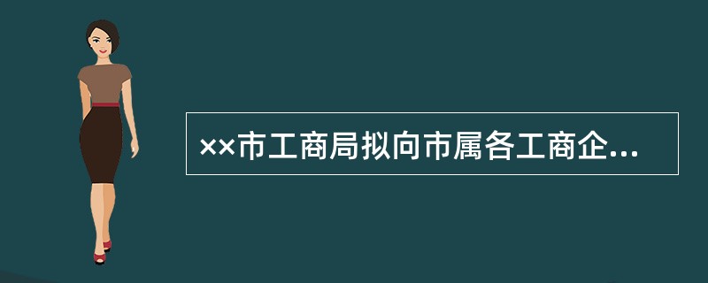 ××市工商局拟向市属各工商企业发布办理营业执照年检的拯文,最适宜使用的文种是(