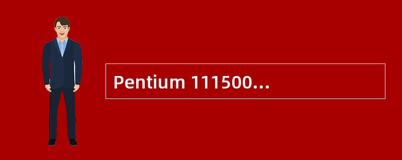 Pentium 111500是Intel公司生产的一种CPU芯片。其中的“500