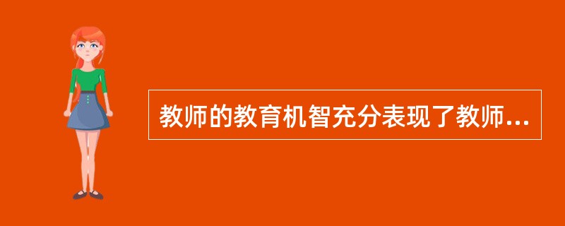 教师的教育机智充分表现了教师劳动的 ( )