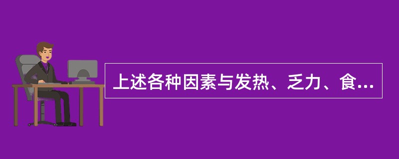 上述各种因素与发热、乏力、食欲缺乏相关的是