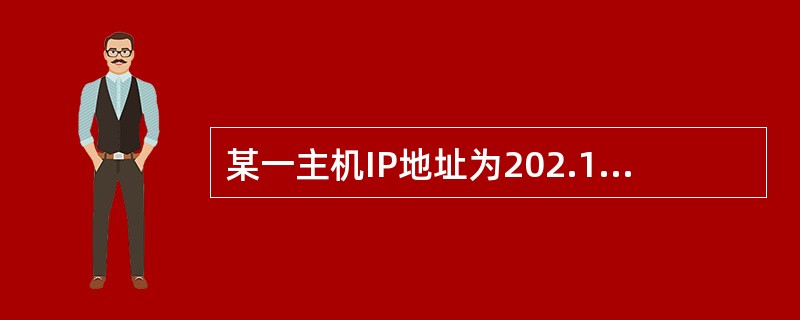 某一主机IP地址为202.113.25.25,子网掩码是255.255.255.