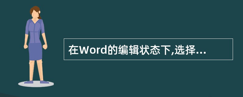 在Word的编辑状态下,选择了整个表格,然后按Delete键,则()。