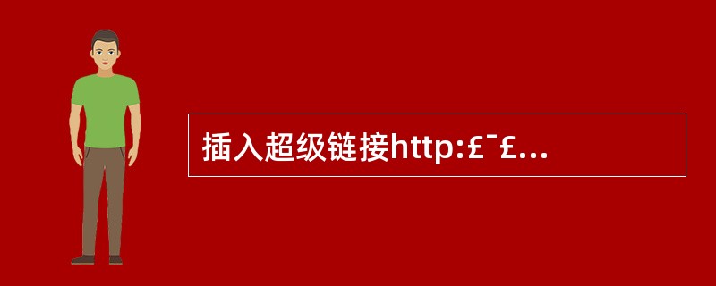 插入超级链接http:£¯£¯www.sina.com.cn。