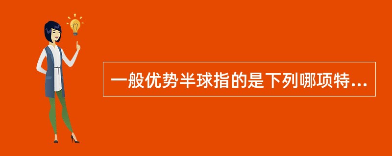 一般优势半球指的是下列哪项特征占优势的一侧半球( )。