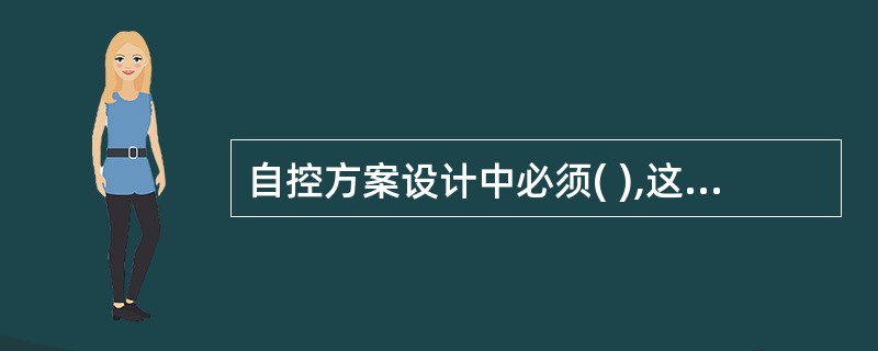 自控方案设计中必须( ),这是对自动控制要求的核心。