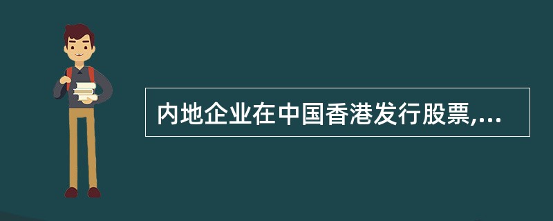 内地企业在中国香港发行股票,新申请人预期证券上市时由公众人士持有的股份的市值须至