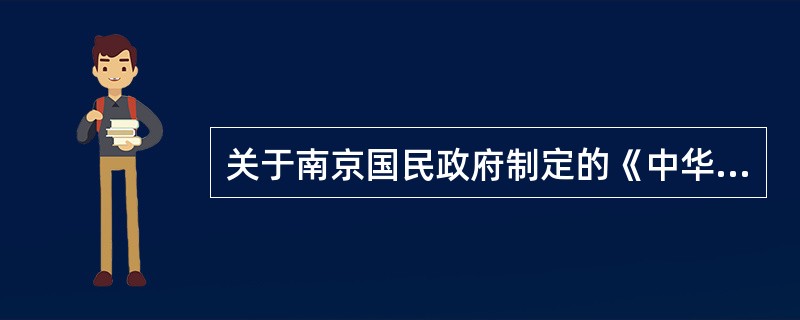 关于南京国民政府制定的《中华民国民法》的表述,正确的有( )。