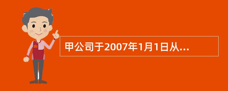 甲公司于2007年1月1日从证券市场购入乙公司发行在外的股票30000股作为可供