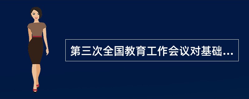 第三次全国教育工作会议对基础教育课程体系建设提出的要求是国家课程、地方课程和(