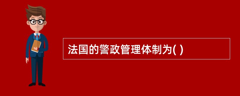 法国的警政管理体制为( )