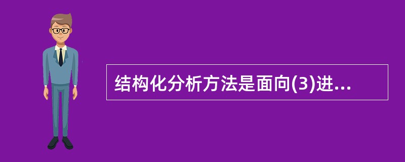 结构化分析方法是面向(3)进行分析的方法。