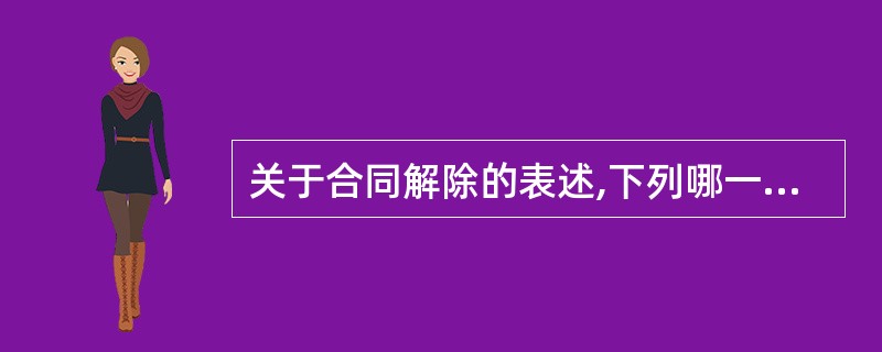 关于合同解除的表述,下列哪一选项是正确的?