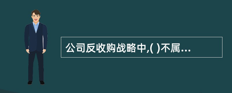 公司反收购战略中,( )不属于保持公司控制权策略。