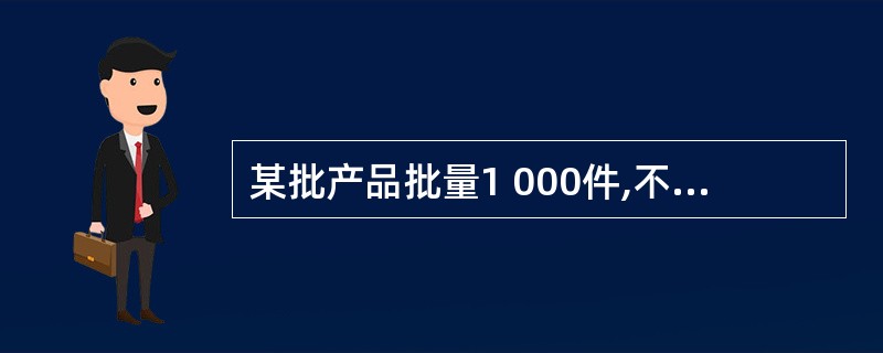 某批产品批量1 000件,不合格品率P=10%,从该批产品中抽取10件,其中不合