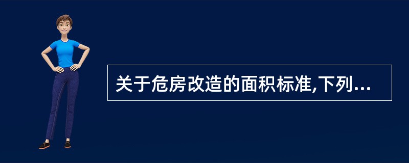 关于危房改造的面积标准,下列说法不正确的是()