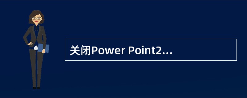 关闭Power Point2003时,如果不保存修改过的文档,会有什么后果?()