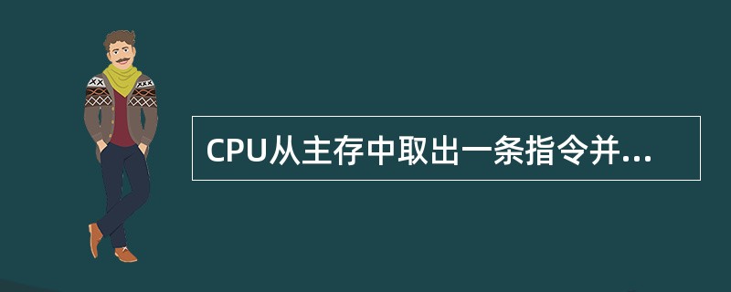 CPU从主存中取出一条指令并完成执行的时间称为 (8) 。(8)