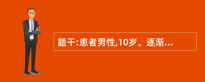 题干:患者男性,10岁。逐渐出现右侧肢体活动障碍,行走不稳,向右侧偏斜,饮水呛咳