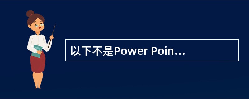 以下不是Power Point2003母版的是()。