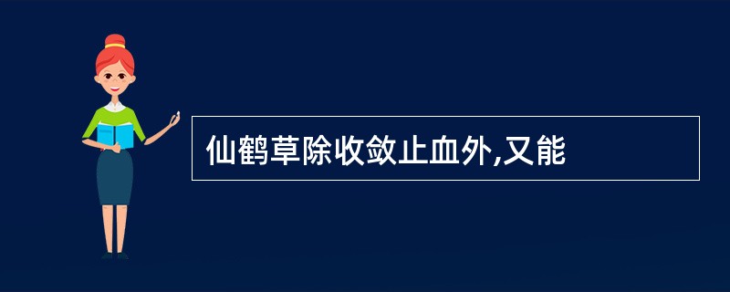 仙鹤草除收敛止血外,又能