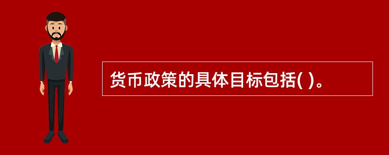 货币政策的具体目标包括( )。