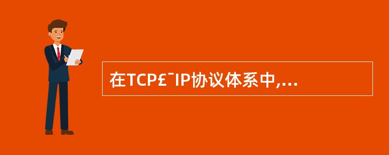 在TCP£¯IP协议体系中,将数据进行比特流传输的是()。