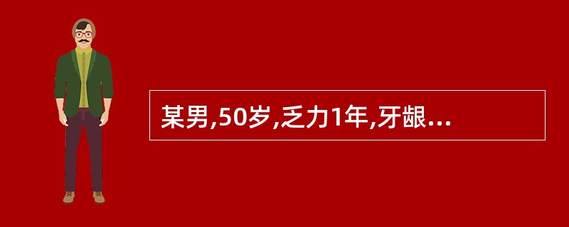 某男,50岁,乏力1年,牙龈出血1周。体格检查:淋巴结不大,脾肋下1cm,血红蛋