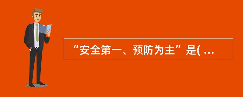 “安全第一、预防为主”是( )的灵魂。