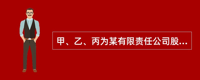 甲、乙、丙为某有限责任公司股东。现甲欲对外转让其股份,下列哪一判断是正确的?