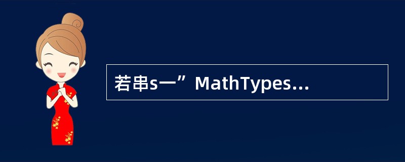 若串s一”MathTypes”,则其子串的数目是(3)