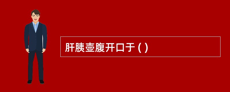 肝胰壶腹开口于 ( )