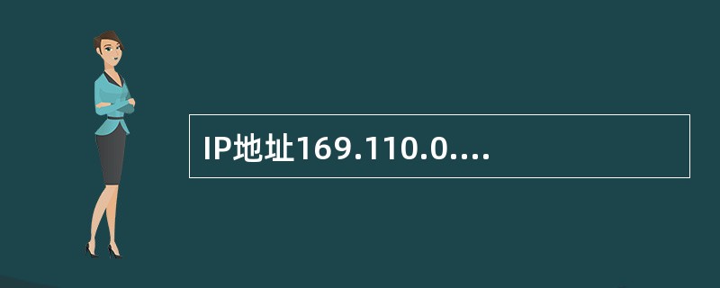 IP地址169.110.0.0属于哪一类地址()。