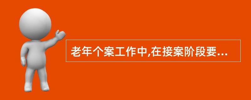 老年个案工作中,在接案阶段要注重与老人的沟通状况。社会工作者梅雪刚参加工作,明天