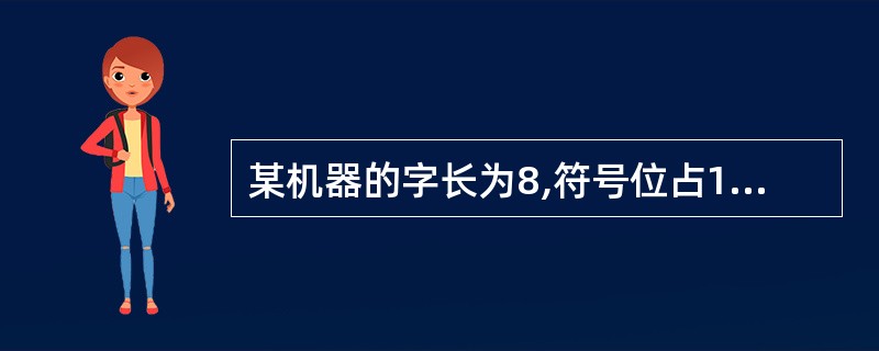 某机器的字长为8,符号位占1位,数据位占7位,采用补码表示时的最小整数为 (1