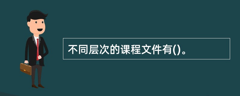 不同层次的课程文件有()。