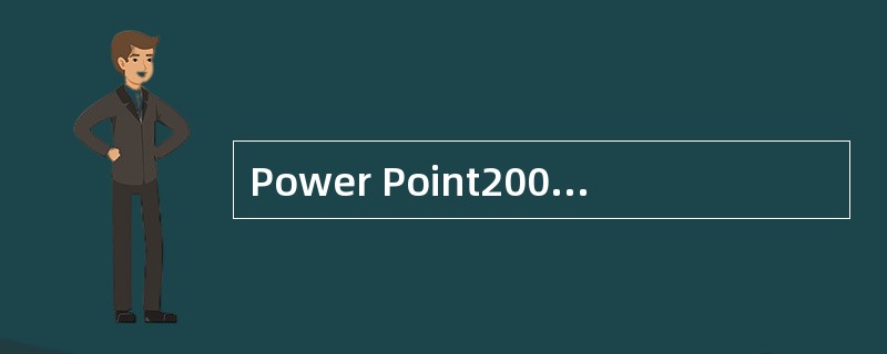 Power Point2003预设的配色方案有()种。
