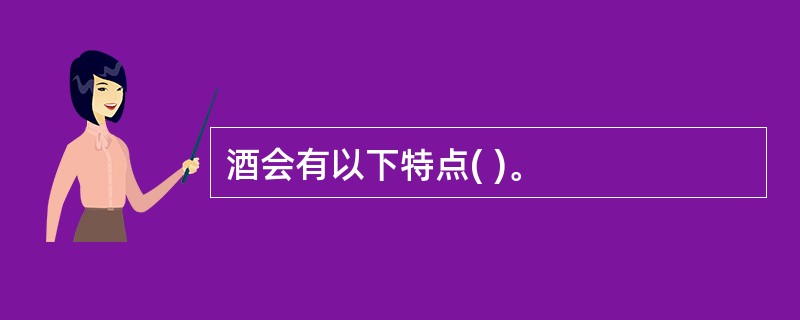 酒会有以下特点( )。